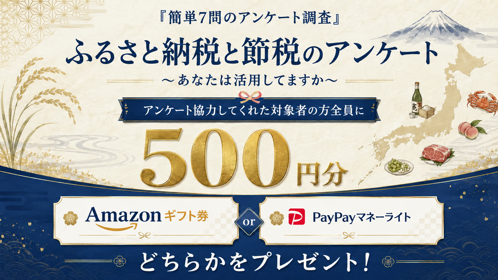 『簡単7問のアンケート調査』ふるさと納税と節税のアンケート 〜あなたは活用してますか〜 アンケート協力してくれた対象者の方全員に500円分 Amazonギフト券 or PayPayマネーライト どちらかをプレゼント！
